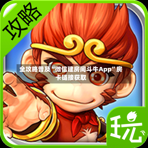 全攻略普及“微信建房间斗牛App”房卡链接获取