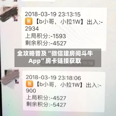 全攻略普及“微信建房间斗牛App	”房卡链接获取-第3张图片