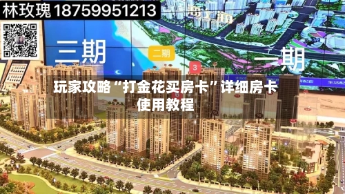 玩家攻略“打金花买房卡”详细房卡使用教程-第2张图片