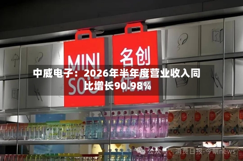 中威电子:2026年半年度营业收入同比增长90.98%-第1张图片