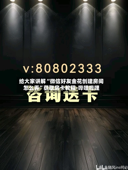 给大家讲解“微信好友金花创建房间怎么弄”获取房卡教程-哔哩哔哩