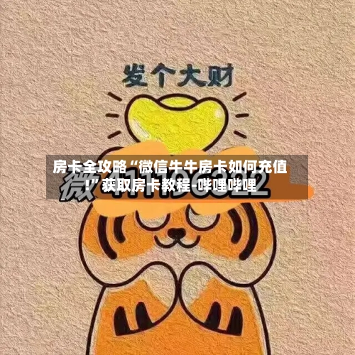 房卡全攻略“微信牛牛房卡如何充值!	”获取房卡教程-哔哩哔哩-第2张图片
