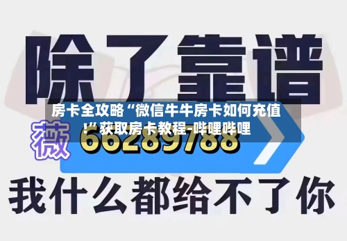 房卡全攻略“微信牛牛房卡如何充值!”获取房卡教程-哔哩哔哩-第3张图片