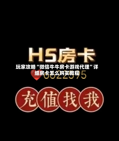 玩家攻略“微信牛牛房卡游戏代理	”详细房卡怎么购买教程-第3张图片