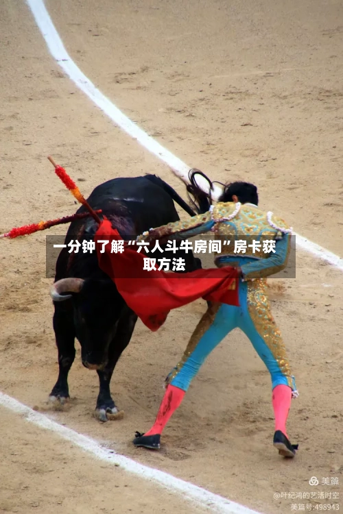 一分钟了解“六人斗牛房间”房卡获取方法-第2张图片