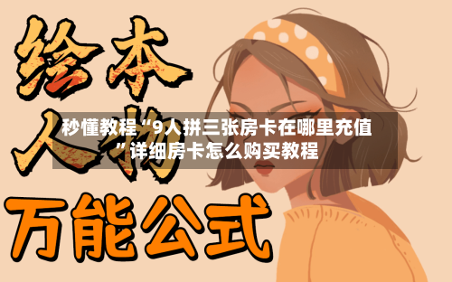 秒懂教程“9人拼三张房卡在哪里充值”详细房卡怎么购买教程-第2张图片