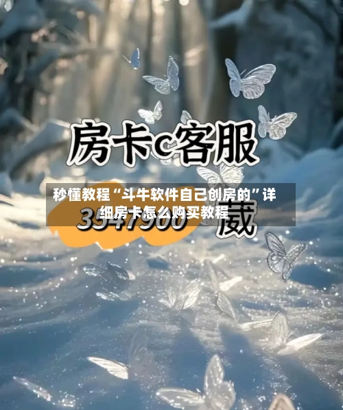 秒懂教程“斗牛软件自己创房的”详细房卡怎么购买教程-第2张图片