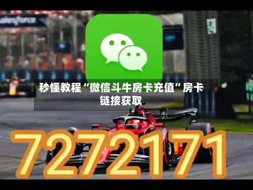 秒懂教程“微信斗牛房卡充值	”房卡链接获取-第2张图片