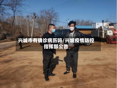 兴城市有确诊病历吗/兴城疫情防控指挥部公告-第2张图片