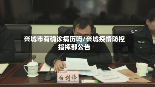 兴城市有确诊病历吗/兴城疫情防控指挥部公告-第3张图片