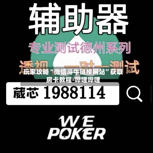 玩家攻略“微信斗牛链接网站”获取房卡教程-哔哩哔哩-第2张图片