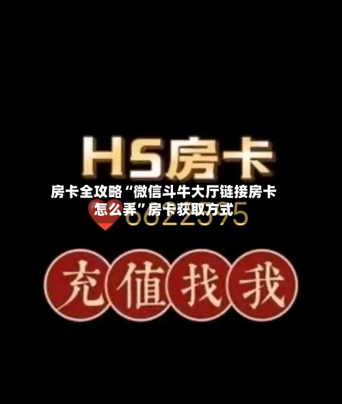 房卡全攻略“微信斗牛大厅链接房卡怎么弄”房卡获取方式-第2张图片