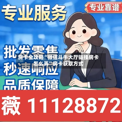 房卡全攻略“微信斗牛大厅链接房卡怎么弄”房卡获取方式