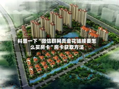 科普一下“微信群网页金花链接要怎么买房卡”房卡获取方法-第3张图片