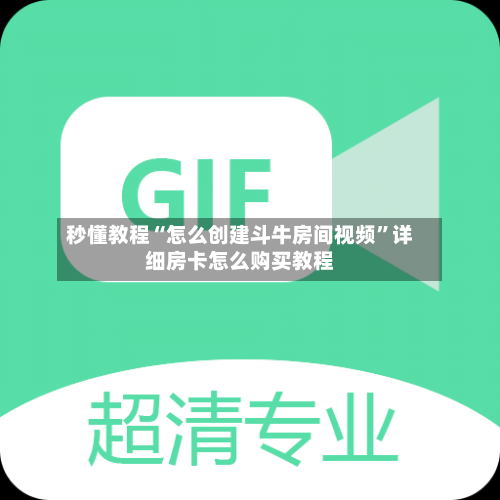 秒懂教程“怎么创建斗牛房间视频”详细房卡怎么购买教程-第3张图片