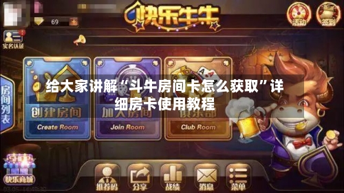 给大家讲解“斗牛房间卡怎么获取”详细房卡使用教程-第2张图片