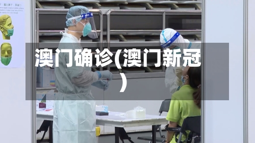 澳门确诊(澳门新冠)-第2张图片