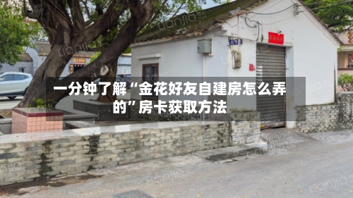 一分钟了解“金花好友自建房怎么弄的”房卡获取方法-第2张图片