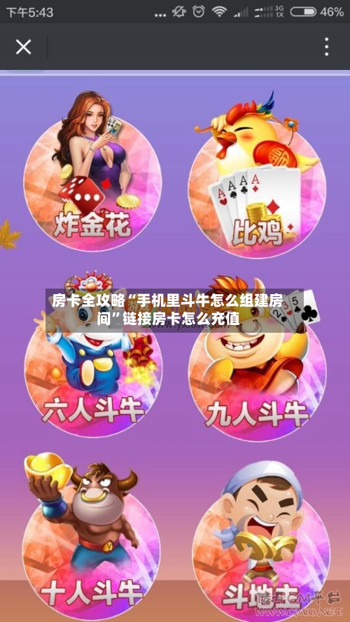 房卡全攻略“手机里斗牛怎么组建房间”链接房卡怎么充值
