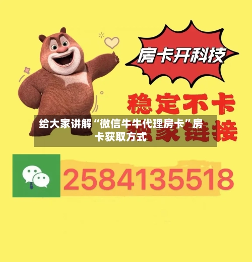 给大家讲解“微信牛牛代理房卡”房卡获取方式-第2张图片
