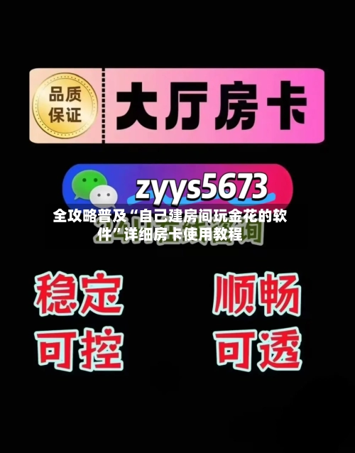 全攻略普及“自己建房间玩金花的软件”详细房卡使用教程