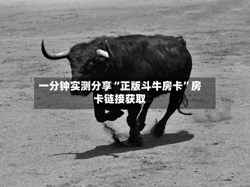 一分钟实测分享“正版斗牛房卡”房卡链接获取