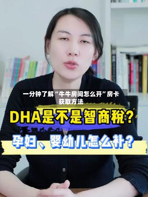 一分钟了解“牛牛房间怎么开	”房卡获取方法-第2张图片