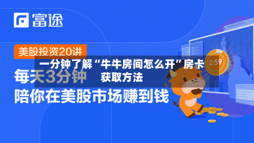 一分钟了解“牛牛房间怎么开”房卡获取方法