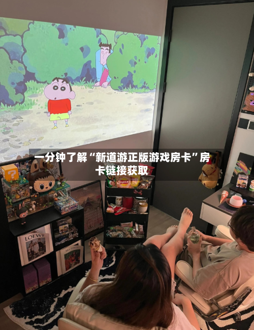 一分钟了解“新道游正版游戏房卡”房卡链接获取