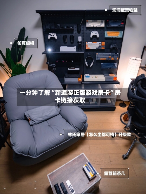 一分钟了解“新道游正版游戏房卡”房卡链接获取-第2张图片