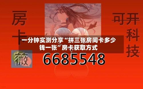 一分钟实测分享“拼三张房间卡多少钱一张	”房卡获取方式-第2张图片
