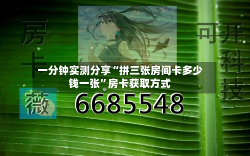 一分钟实测分享“拼三张房间卡多少钱一张”房卡获取方式-第3张图片