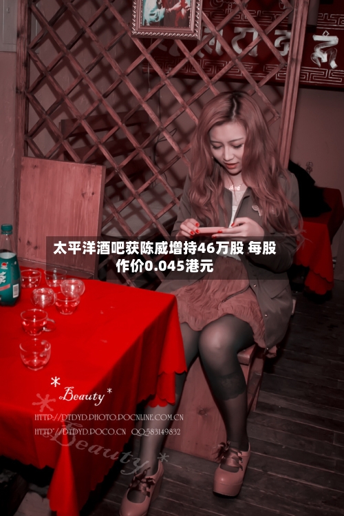 太平洋酒吧获陈威增持46万股 每股作价0.045港元-第1张图片
