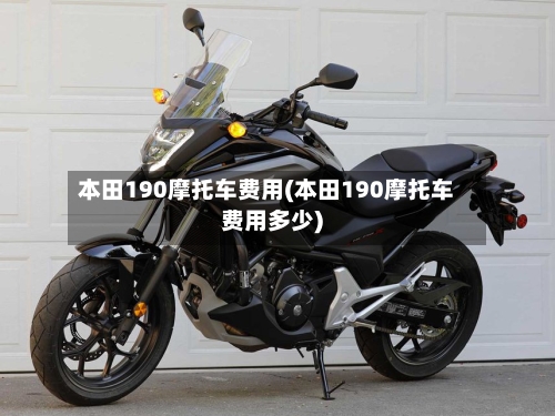 本田190摩托车费用(本田190摩托车费用多少)