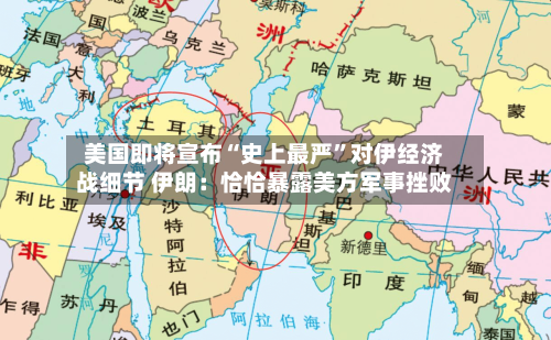 美国即将宣布“史上最严”对伊经济战细节 伊朗：恰恰暴露美方军事挫败