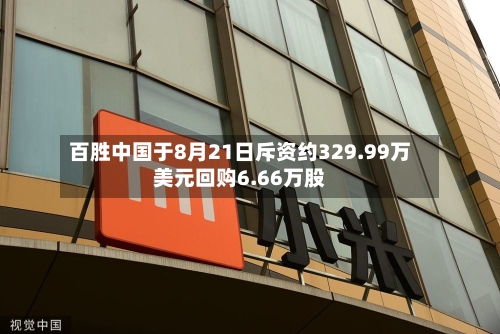 百胜中国于8月21日斥资约329.99万美元回购6.66万股-第2张图片