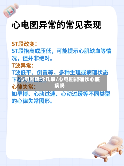 心电图确诊几率/心电图能确诊心脏病吗-第2张图片