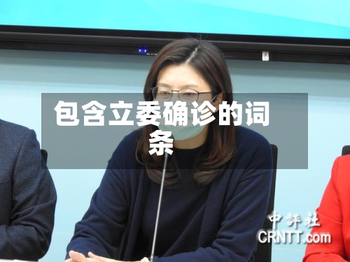 包含立委确诊的词条-第2张图片