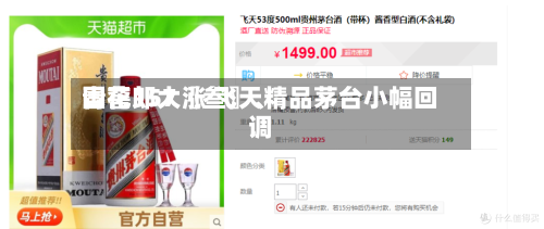 国窖157〖叁〗	、青花郎大涨 飞天精品茅台小幅回调-第3张图片