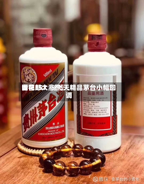 国窖157〖叁〗、青花郎大涨 飞天精品茅台小幅回调-第2张图片