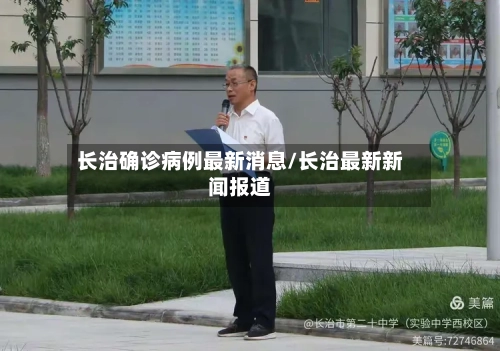 长治确诊病例最新消息/长治最新新闻报道