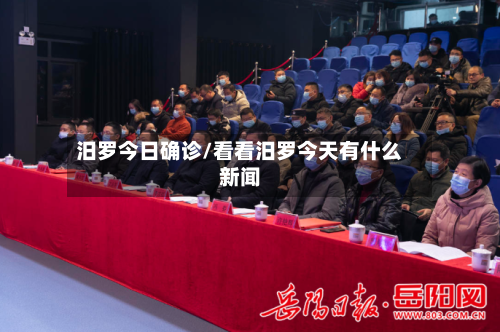 汨罗今日确诊/看看汨罗今天有什么新闻-第3张图片