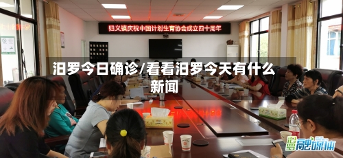 汨罗今日确诊/看看汨罗今天有什么新闻-第2张图片