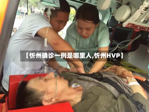 【忻州确诊一例是哪里人,忻州HVP】-第2张图片