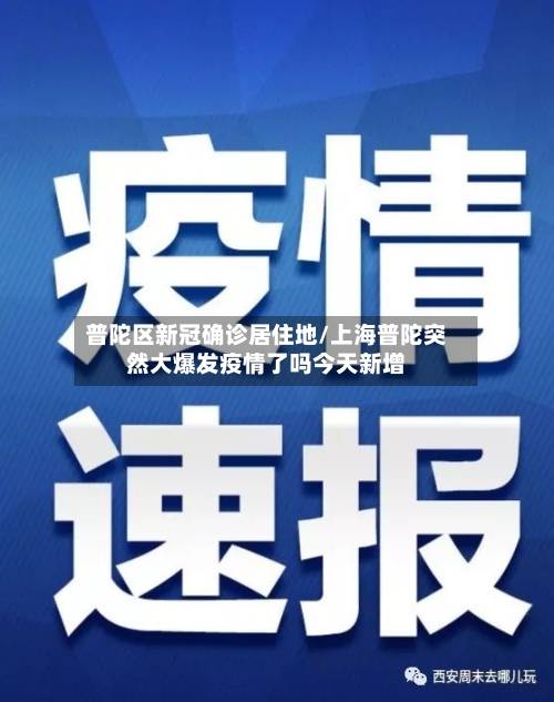 普陀区新冠确诊居住地/上海普陀突然大爆发疫情了吗今天新增-第3张图片