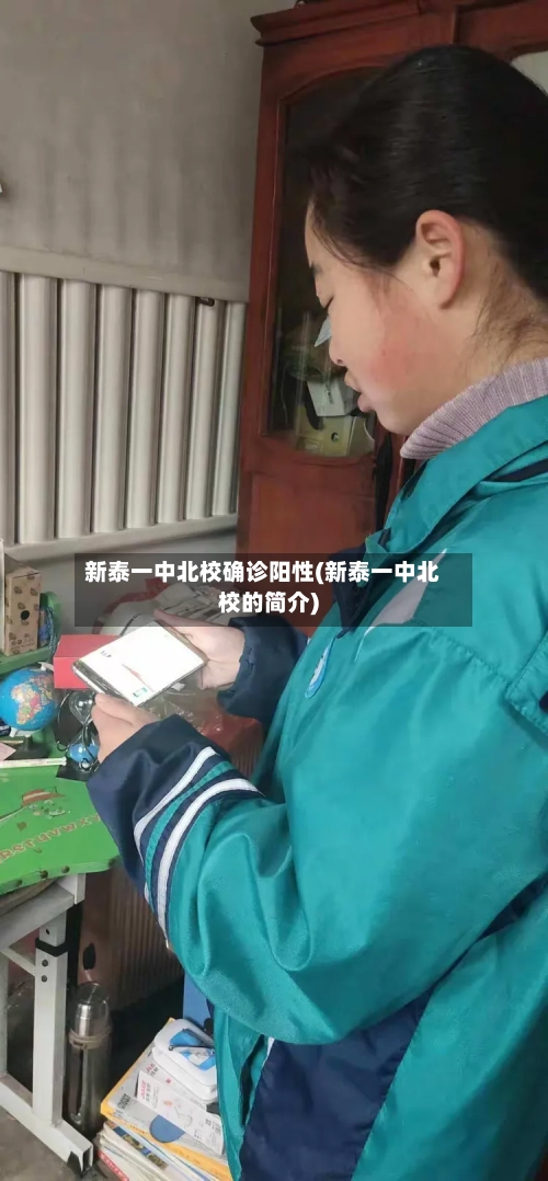 新泰一中北校确诊阳性(新泰一中北校的简介)-第2张图片