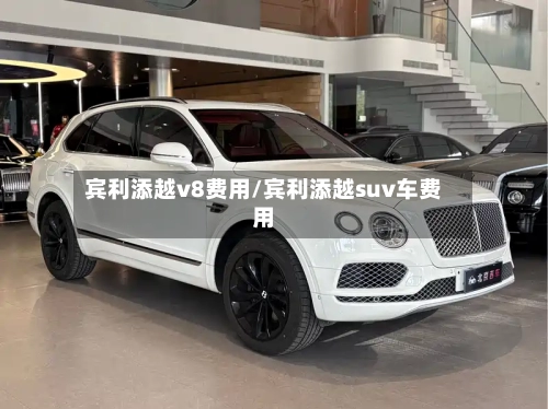 宾利添越v8费用/宾利添越suv车费用-第2张图片