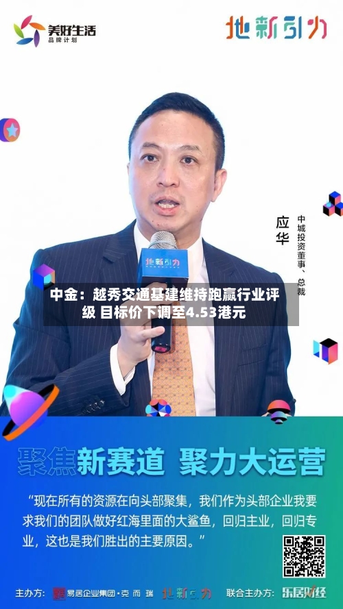 中金:越秀交通基建维持跑赢行业评级 目标价下调至4.53港元-第1张图片