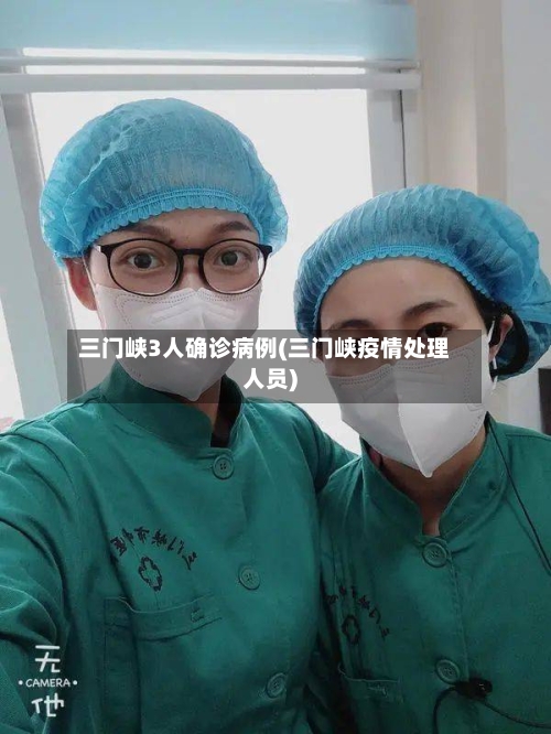三门峡3人确诊病例(三门峡疫情处理人员)-第2张图片