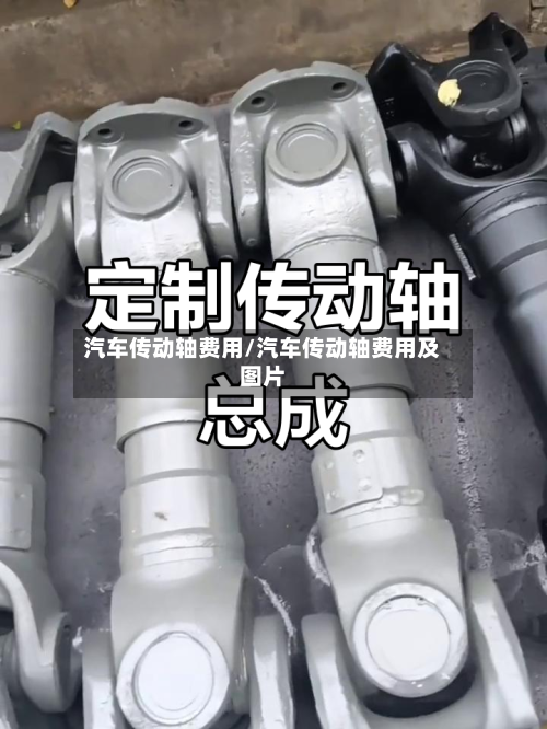汽车传动轴费用/汽车传动轴费用及图片-第2张图片